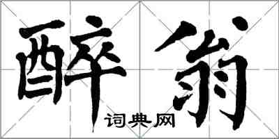 翁闓運醉翁楷書怎么寫