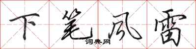 田英章下筆風雷行書怎么寫