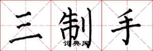 何伯昌三制手楷書怎么寫