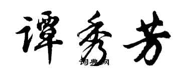 胡問遂譚秀芳行書個性簽名怎么寫