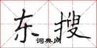 侯登峰東搜楷書怎么寫