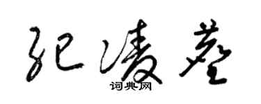 梁錦英紀凌塵草書個性簽名怎么寫
