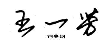 朱錫榮王一芳草書個性簽名怎么寫