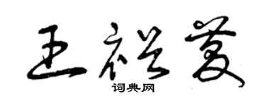 曾慶福王裕慶草書個性簽名怎么寫