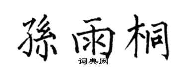 何伯昌孫雨桐楷書個性簽名怎么寫