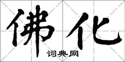 翁闓運佛化楷書怎么寫