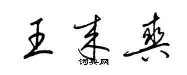 梁錦英王來爽草書個性簽名怎么寫