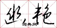 幽窮的意思_幽窮的解釋_國語詞典
