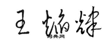駱恆光王焰輝草書個性簽名怎么寫