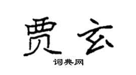 袁強賈玄楷書個性簽名怎么寫
