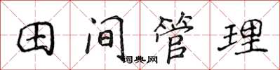 侯登峰田間管理楷書怎么寫