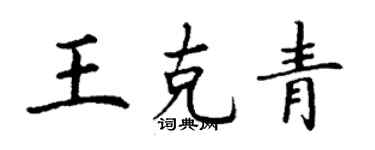 丁謙王克青楷書個性簽名怎么寫