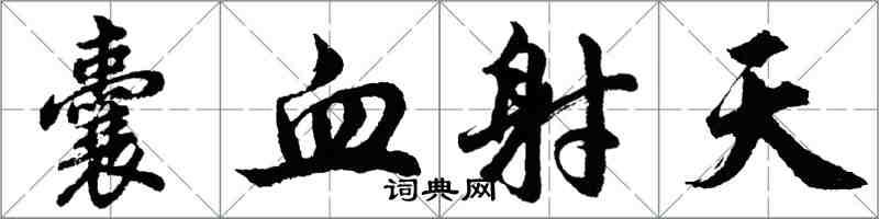 胡問遂囊血射天行書怎么寫