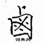 駱恆光寫的硬筆楷書鹵