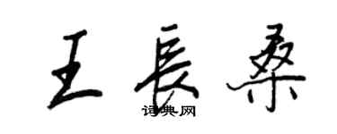 王正良王長桑行書個性簽名怎么寫