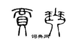 陳聲遠賈琴篆書個性簽名怎么寫