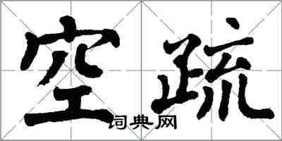 翁闓運空疏楷書怎么寫