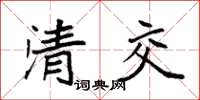 袁強清交楷書怎么寫