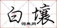 荊霄鵬白壤行書怎么寫