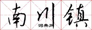 南川鎮怎么寫好看