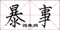 何伯昌暴事楷書怎么寫
