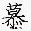 龐中華寫的硬筆楷書慕