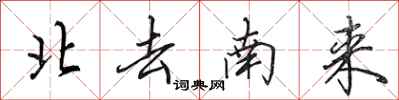 田英章北去南來行書怎么寫