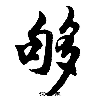 炪篆書書法_炪字書法_篆書字典