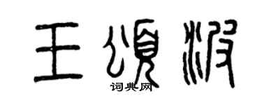 曾慶福王頌波篆書個性簽名怎么寫