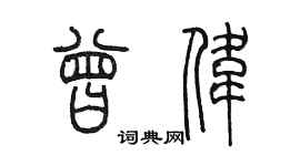 陳墨曾偉篆書個性簽名怎么寫