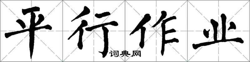 翁闓運平行作業楷書怎么寫