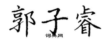 丁謙郭子睿楷書個性簽名怎么寫