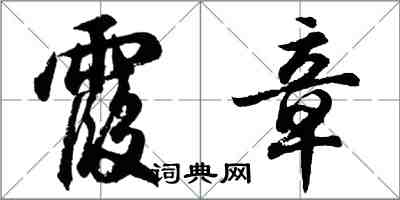 胡問遂霞章行書怎么寫