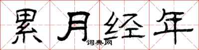 曾慶福累月經年隸書怎么寫