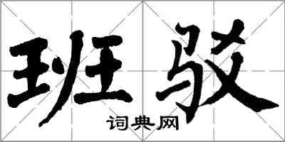 翁闓運班駁楷書怎么寫