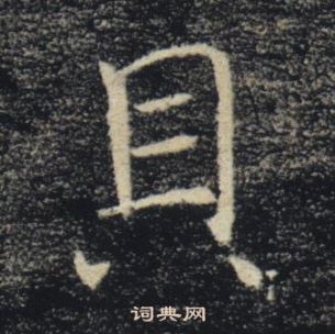 褚遂良雁塔聖教序中具的寫法