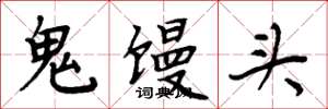 周炳元鬼饅頭楷書怎么寫