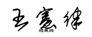 朱錫榮王憲律草書個性簽名怎么寫