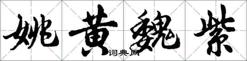 胡問遂姚黃魏紫行書怎么寫