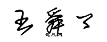 朱錫榮王舜卿草書個性簽名怎么寫