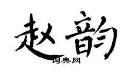 翁闓運趙韻楷書個性簽名怎么寫