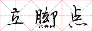 段相林立腳點行書怎么寫