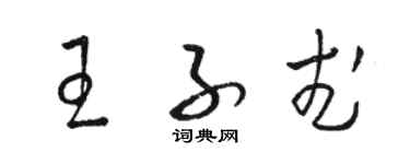駱恆光王子武草書個性簽名怎么寫