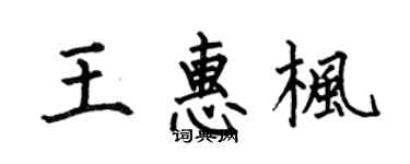 何伯昌王惠楓楷書個性簽名怎么寫