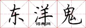 荊霄鵬東洋鬼楷書怎么寫