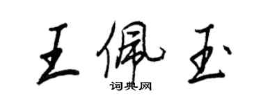 王正良王佩玉行書個性簽名怎么寫