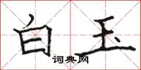 駱恆光白玉楷書怎么寫