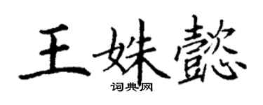 丁謙王姝懿楷書個性簽名怎么寫