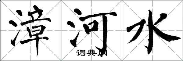 翁闓運漳河水楷書怎么寫