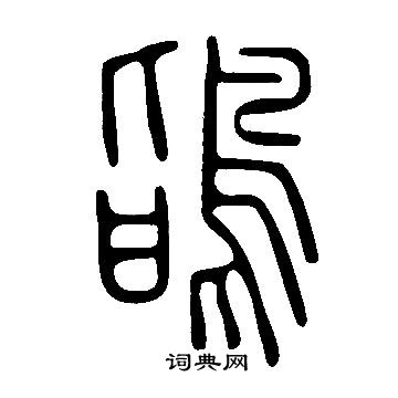 囝草書書法_囝字書法_草書字典